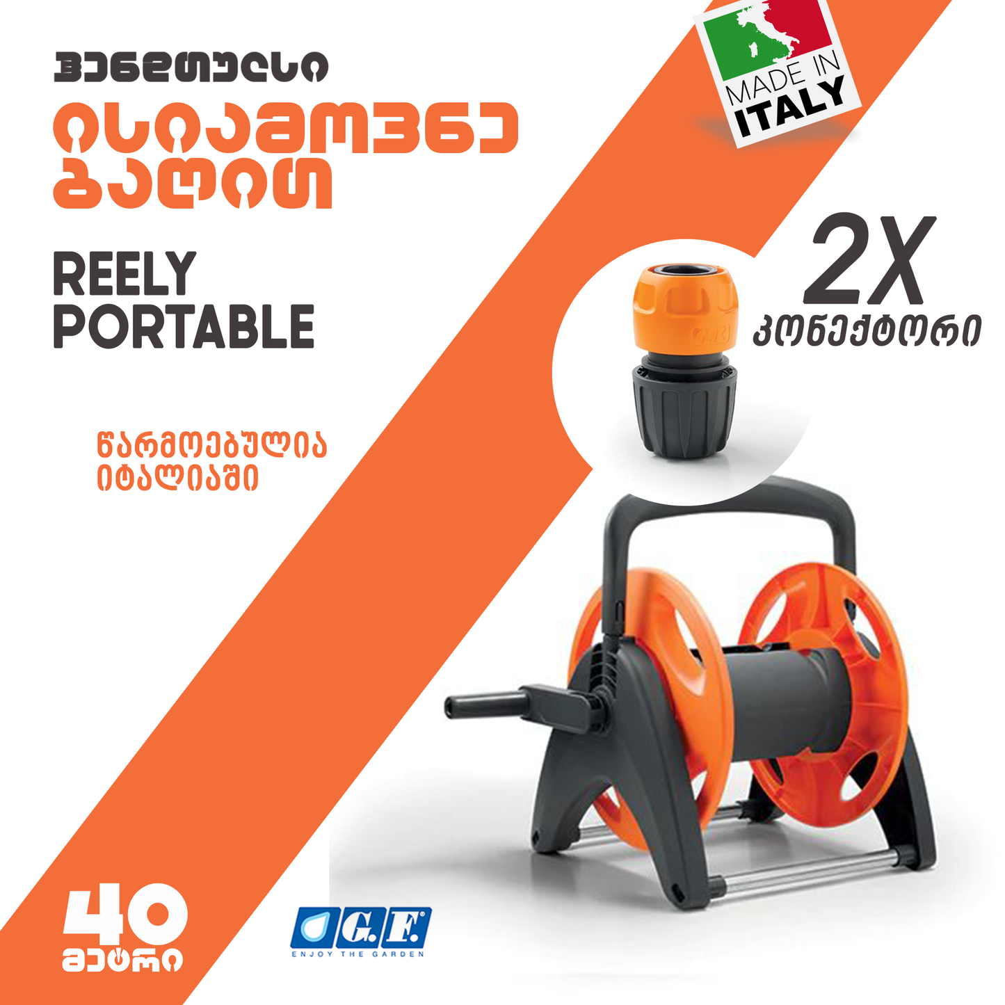 კოჭა შლანგის სახელურით GF REELY GF 80005740